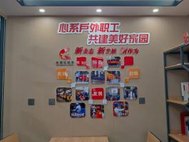 心系户外职工共建美好家园