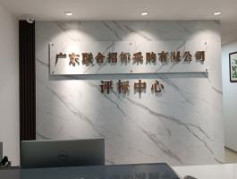 广东联合招标采购有限公司