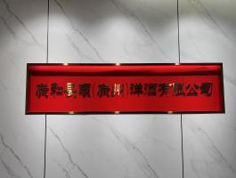 广州洋酒有限公司