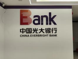 中国光大银行