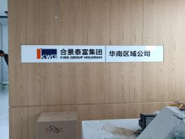 合景富泰集团