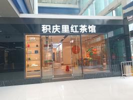红茶馆