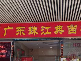 广东珠江典当行