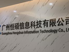 广州恒硕信息科技有限公司