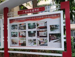 广和社区宣传栏
