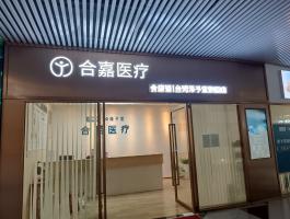 合嘉医疗