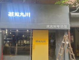 茶见九川